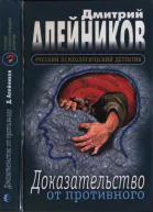 Дмитрий Александрович Алейников Доказательство от противного