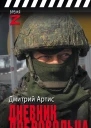 Дмитрий Артис Дневник добровольца