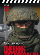 Дмитрий Артис Дневник добровольца