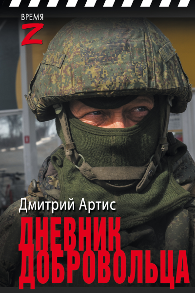Дмитрий Артис Дневник добровольца
