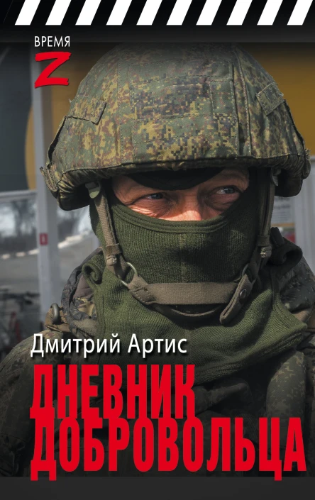 Дмитрий Артис Дневник добровольца