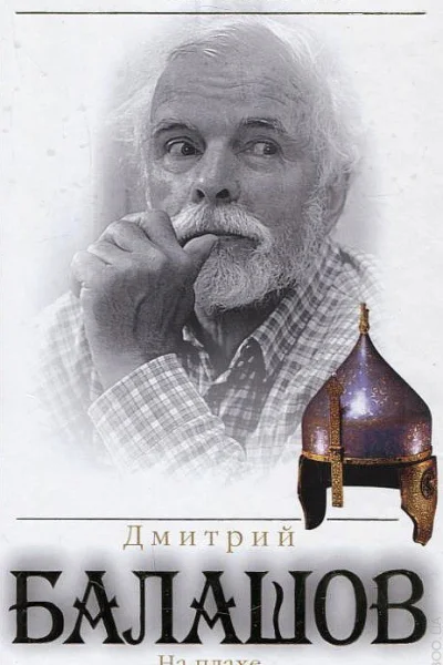 Дмитрий Балашов На плахе