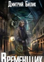 Дмитрий БиликВременщик СИ