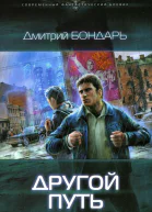 Дмитрий Бондарь Другой путь