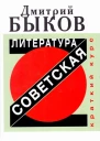 Дмитрий Быков Советская литература Краткий курс