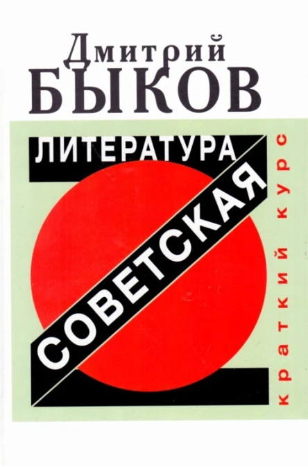 Дмитрий Быков Советская литература Краткий курс