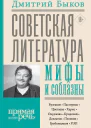 Дмитрий Быков Советская литература мифы и соблазны