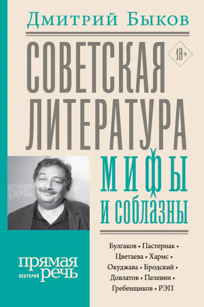 Дмитрий Быков Советская литература мифы и соблазны