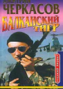 Дмитрий Черкасов Балканский тигр