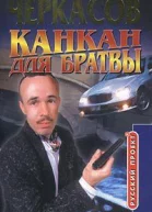 Дмитрий Черкасов Канкан для братвы