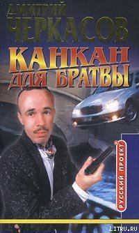 Дмитрий Черкасов Канкан для братвы