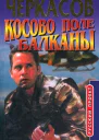 Дмитрий Черкасов Косово поле Балканы