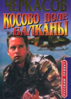 Дмитрий Черкасов Косово поле Балканы