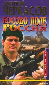 Дмитрий Черкасов Косово поле Россия