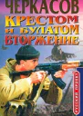 Дмитрий Черкасов Крестом и булатом Вторжение