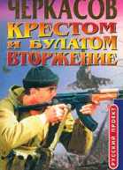 Дмитрий Черкасов Крестом и булатом Вторжение