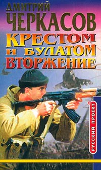 Дмитрий Черкасов Крестом и булатом Вторжение