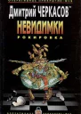 Дмитрий Черкасов Невидимки Рокировка