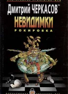 Дмитрий Черкасов Невидимки Рокировка