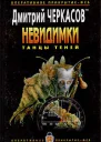 Дмитрий Черкасов Невидимки Танцы теней