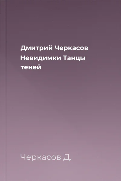 Дмитрий Черкасов Невидимки Танцы теней