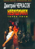 Дмитрий Черкасов Невидимки Точка росы