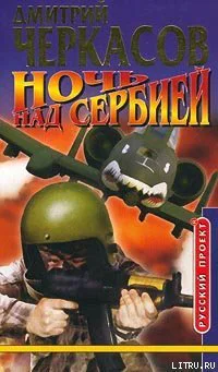 Дмитрий Черкасов Ночь над Cербией