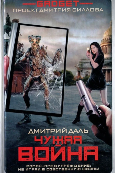 Дмитрий Даль  Гаджет Чужая война