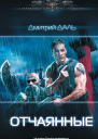 Дмитрий Даль Отчаянные