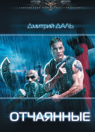 Дмитрий Даль Отчаянные