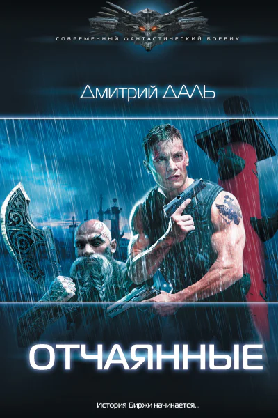 Дмитрий Даль Отчаянные