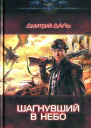 Дмитрий Даль Шагнувший в небо