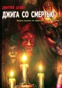 Дмитрий Дашко Джига со смертью
