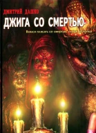 Дмитрий Дашко Джига со смертью