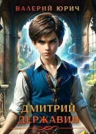 Дмитрий Державин и ведьмин глаз СИ