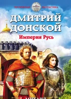 Дмитрий Донской Империя Русь  Михаил Ланцов