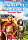 Дмитрий Донской Империя Русь