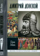 Дмитрий Донской князь благоверный