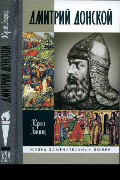Дмитрий Донской князь благоверный