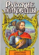 Дмитрий Донской Зори над Русью