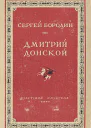 Дмитрий Донской