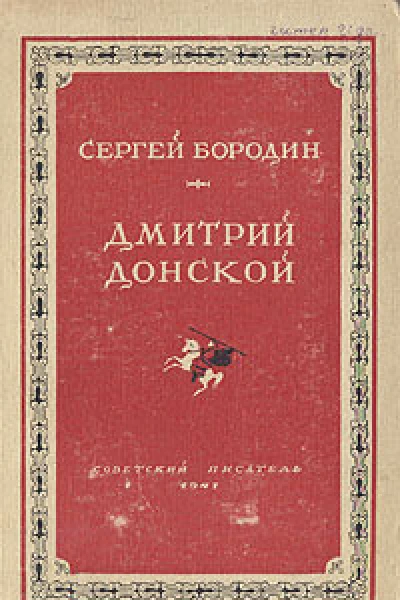 Дмитрий Донской