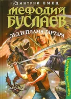 Дмитрий Емец Лед и пламя Тартара