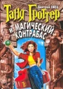 Дмитрий Емец Таня Гроттер и магический контрабас
