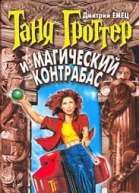Дмитрий Емец Таня Гроттер и магический контрабас