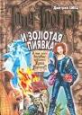 Дмитрий Емец Таня Гроттер и Золотая Пиявка