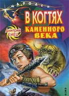 Дмитрий Емец В когтях каменного века