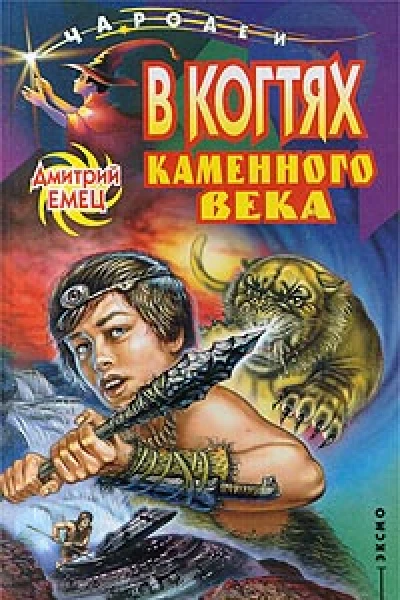Дмитрий Емец В когтях каменного века