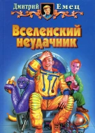 Дмитрий Емец Вселенский неудачник