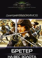 Дмитрий Евдокимов Бретер на вес золота